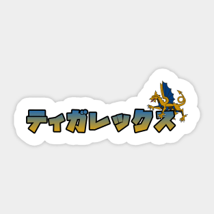 Kanji Japanese Tigrex Hunter of Monsters Video Game Tshirt Sticker